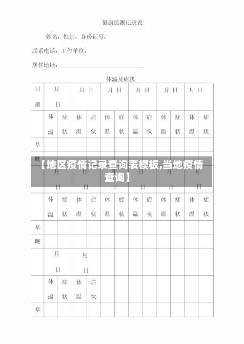 【地区疫情记录查询表模板,当地疫情查询】-第1张图片