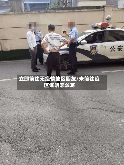 立即前往无疫情地区朋友/未前往疫区证明怎么写-第1张图片