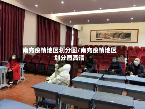 南充疫情地区划分图/南充疫情地区划分图高清-第2张图片