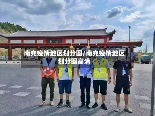 南充疫情地区划分图/南充疫情地区划分图高清-第3张图片