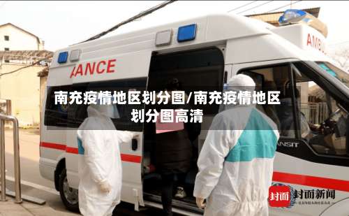 南充疫情地区划分图/南充疫情地区划分图高清-第1张图片