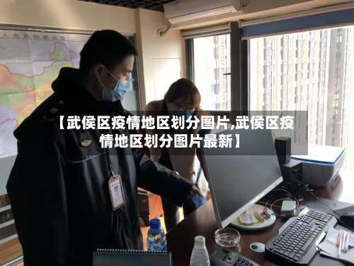 【武侯区疫情地区划分图片,武侯区疫情地区划分图片最新】-第1张图片