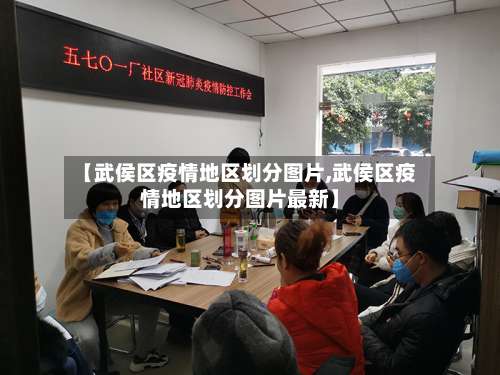 【武侯区疫情地区划分图片,武侯区疫情地区划分图片最新】-第2张图片