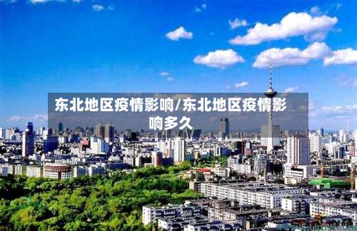 东北地区疫情影响/东北地区疫情影响多久-第2张图片
