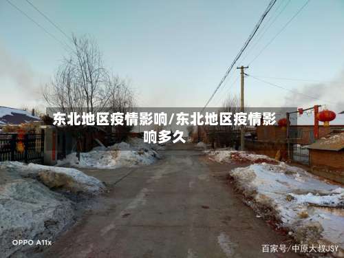 东北地区疫情影响/东北地区疫情影响多久-第1张图片