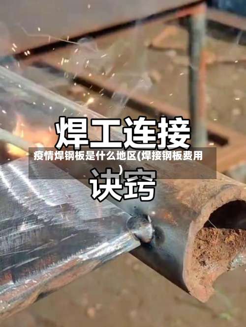 疫情焊钢板是什么地区(焊接钢板费用)-第2张图片