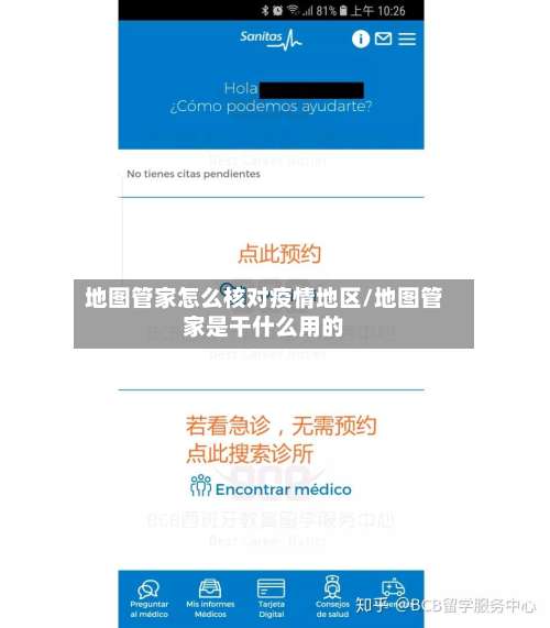 地图管家怎么核对疫情地区/地图管家是干什么用的-第1张图片