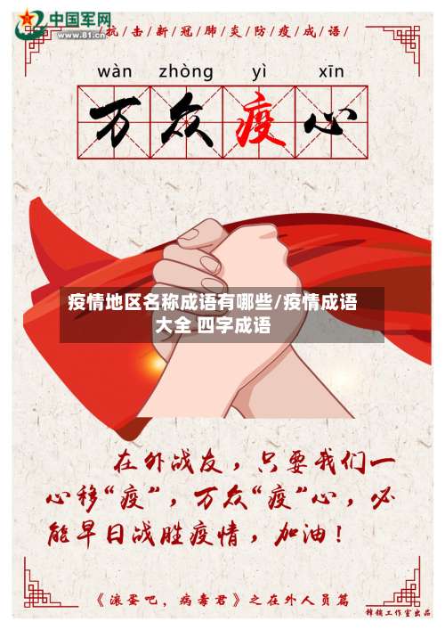疫情地区名称成语有哪些/疫情成语大全 四字成语-第2张图片