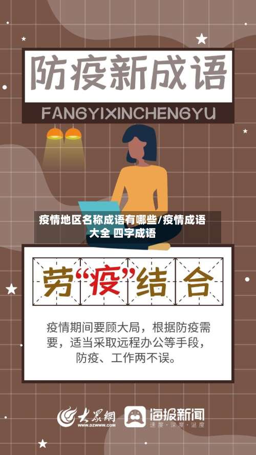疫情地区名称成语有哪些/疫情成语大全 四字成语-第1张图片