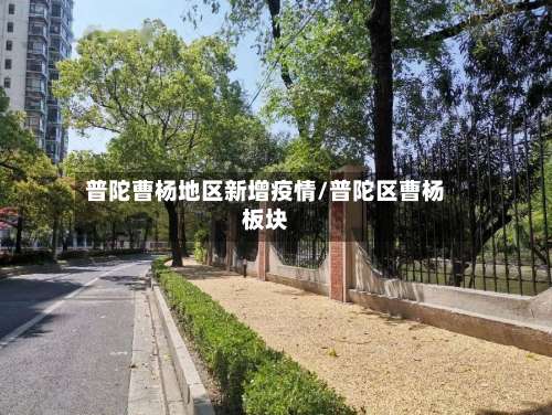 普陀曹杨地区新增疫情/普陀区曹杨板块-第1张图片