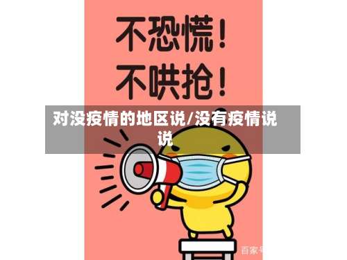对没疫情的地区说/没有疫情说说-第1张图片