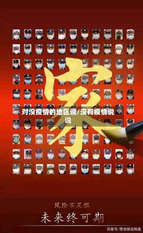 对没疫情的地区说/没有疫情说说-第2张图片