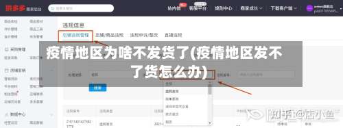 疫情地区为啥不发货了(疫情地区发不了货怎么办)-第1张图片