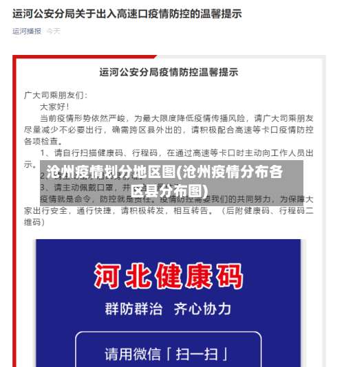 沧州疫情划分地区图(沧州疫情分布各区县分布图)-第1张图片