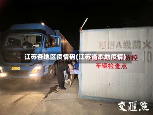 江苏各地区疫情码(江苏省本地疫情)-第1张图片