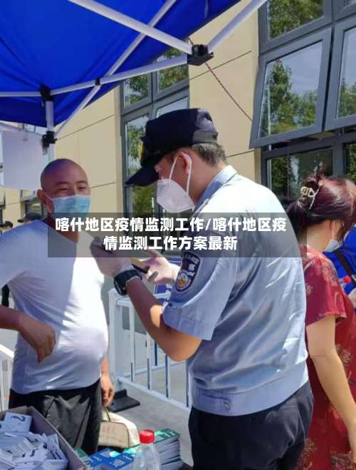 喀什地区疫情监测工作/喀什地区疫情监测工作方案最新-第1张图片