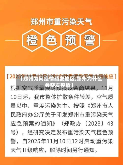 【郑州为何疫情频发地区,郑州为什么会突发疫情】-第3张图片