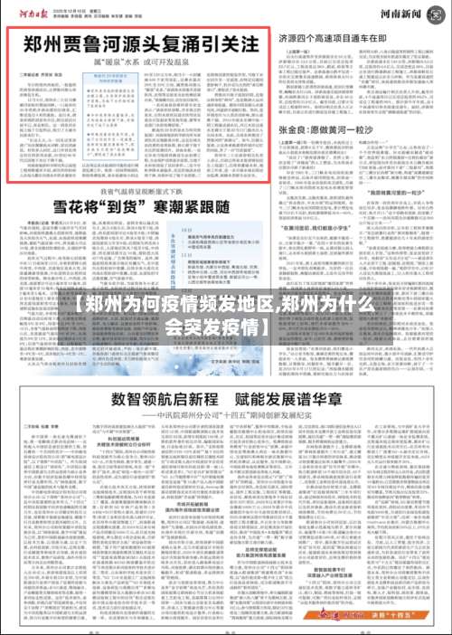 【郑州为何疫情频发地区,郑州为什么会突发疫情】-第1张图片