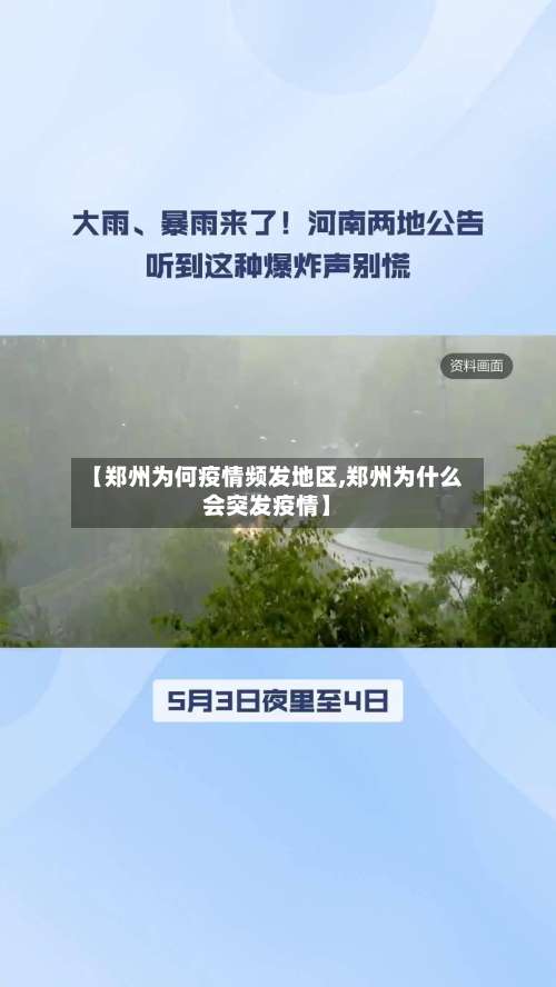 【郑州为何疫情频发地区,郑州为什么会突发疫情】-第2张图片