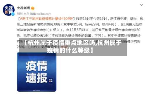 【杭州属于疫情重点地区吗,杭州属于疫情的什么等级】-第1张图片