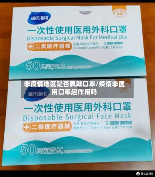 非疫情地区是否佩戴口罩/疫情非医用口罩起作用吗-第1张图片