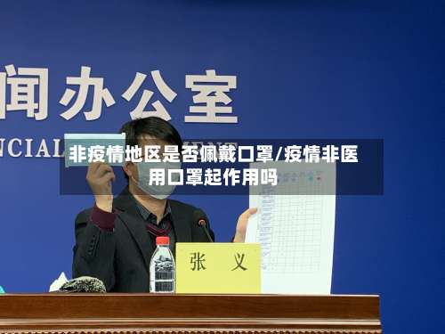 非疫情地区是否佩戴口罩/疫情非医用口罩起作用吗-第2张图片