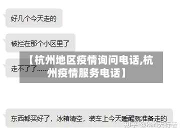 【杭州地区疫情询问电话,杭州疫情服务电话】-第1张图片