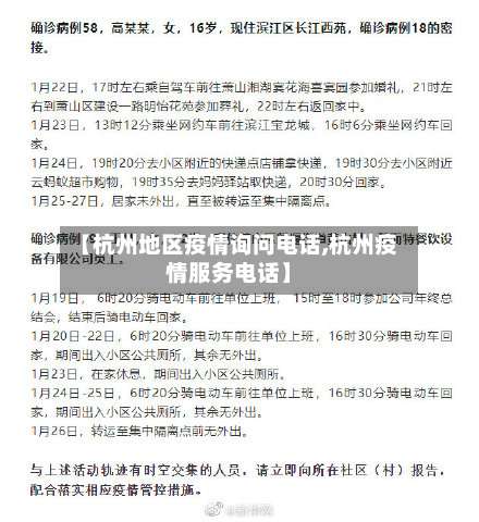 【杭州地区疫情询问电话,杭州疫情服务电话】-第2张图片