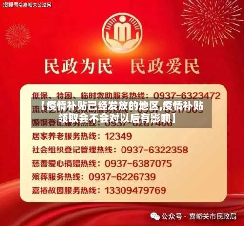 【疫情补贴已经发放的地区,疫情补贴领取会不会对以后有影响】-第1张图片