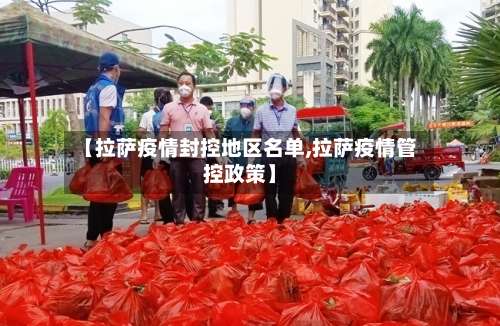 【拉萨疫情封控地区名单,拉萨疫情管控政策】-第2张图片