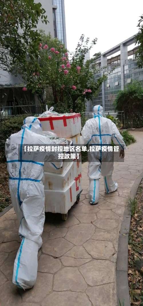 【拉萨疫情封控地区名单,拉萨疫情管控政策】-第1张图片