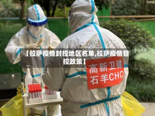 【拉萨疫情封控地区名单,拉萨疫情管控政策】-第3张图片