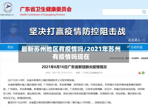 最新苏州地区有疫情吗/2021年苏州有疫情吗现在-第1张图片