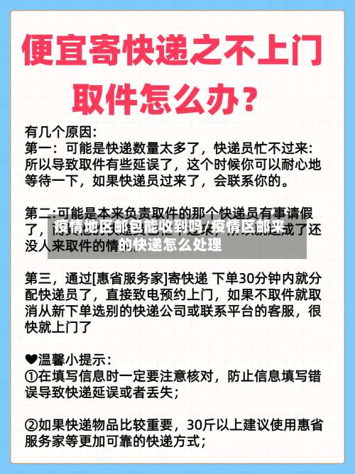 疫情地区邮包能收到吗/疫情区邮来的快递怎么处理-第2张图片