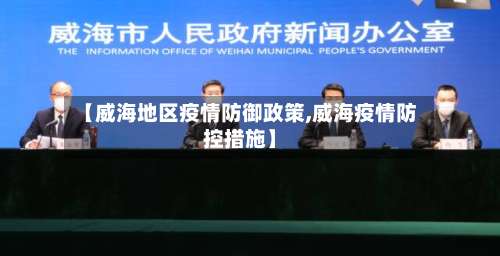 【威海地区疫情防御政策,威海疫情防控措施】-第2张图片