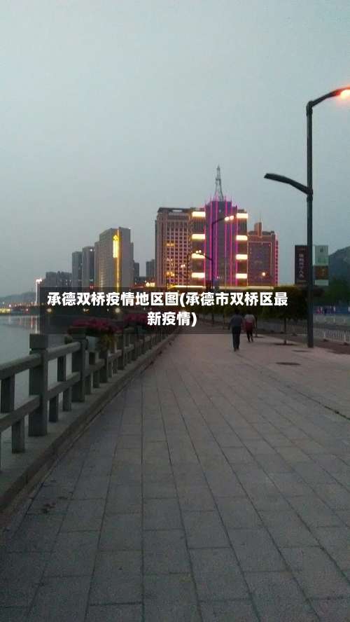 承德双桥疫情地区图(承德市双桥区最新疫情)-第1张图片