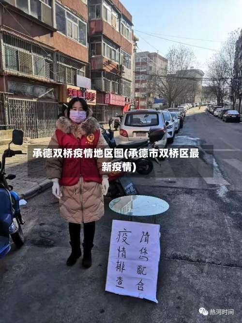 承德双桥疫情地区图(承德市双桥区最新疫情)-第3张图片