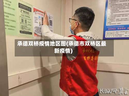 承德双桥疫情地区图(承德市双桥区最新疫情)-第2张图片