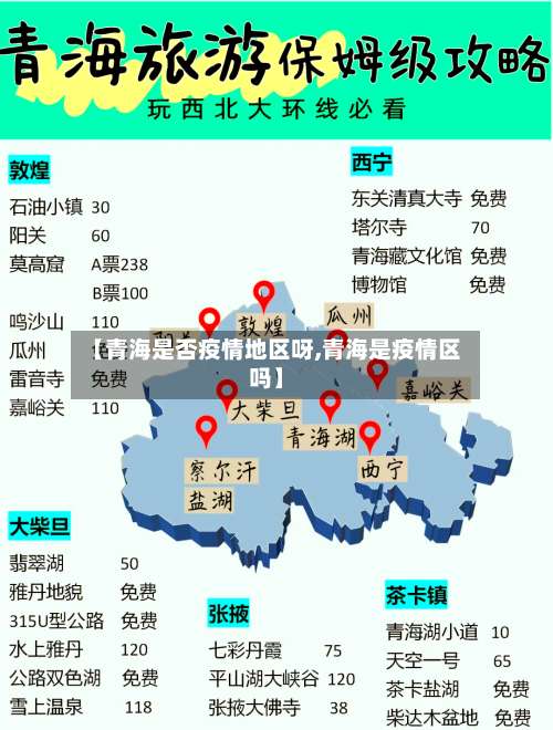 【青海是否疫情地区呀,青海是疫情区吗】-第1张图片