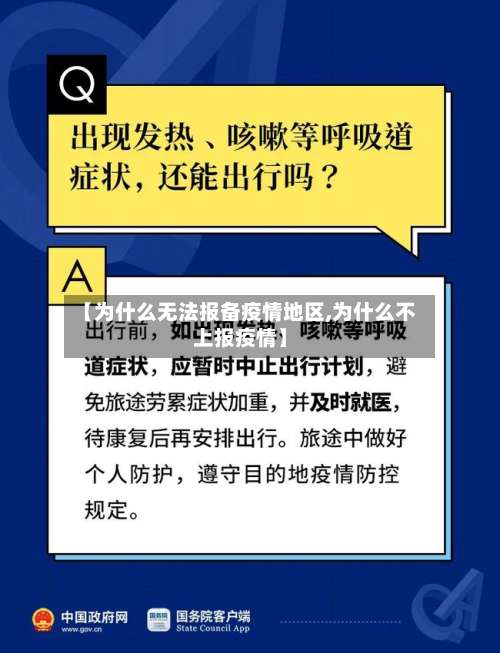 【为什么无法报备疫情地区,为什么不上报疫情】-第1张图片