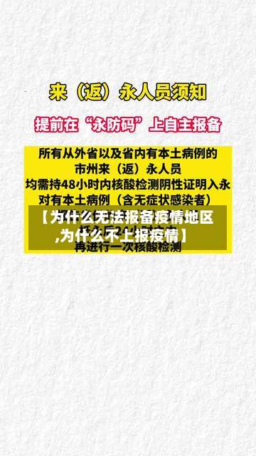 【为什么无法报备疫情地区,为什么不上报疫情】-第2张图片