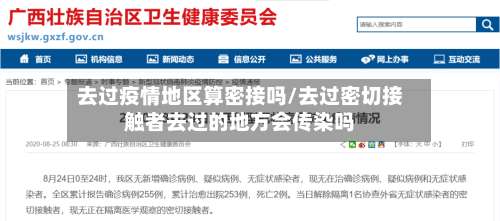 去过疫情地区算密接吗/去过密切接触者去过的地方会传染吗-第1张图片