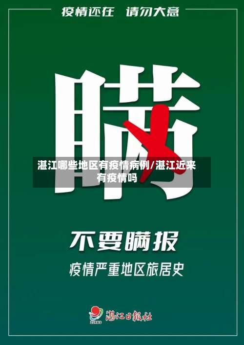 湛江哪些地区有疫情病例/湛江近来有疫情吗-第1张图片