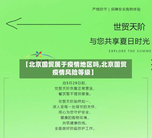 【北京国贸属于疫情地区吗,北京国贸疫情风险等级】-第2张图片