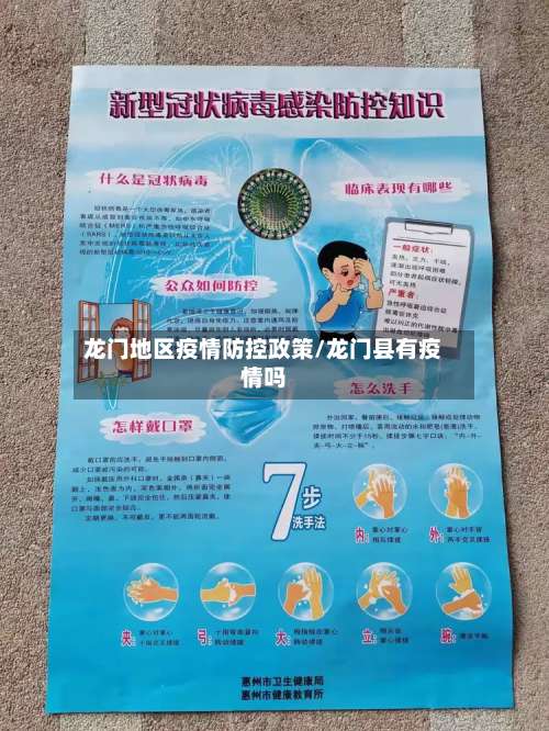 龙门地区疫情防控政策/龙门县有疫情吗-第1张图片