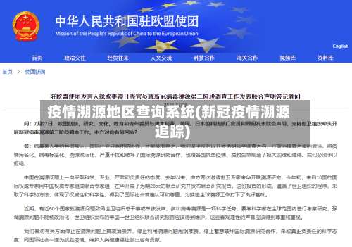 疫情溯源地区查询系统(新冠疫情溯源追踪)-第2张图片