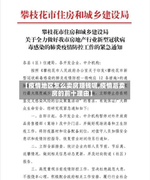 【疫情地区怎么卖房赚钱呢,疫情后卖房的前十理由】-第2张图片