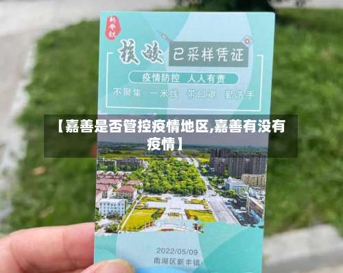 【嘉善是否管控疫情地区,嘉善有没有疫情】-第2张图片