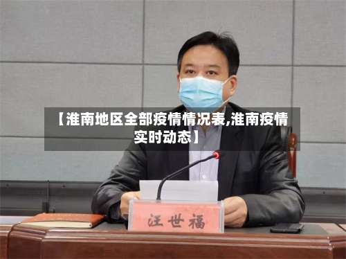 【淮南地区全部疫情情况表,淮南疫情实时动态】-第1张图片