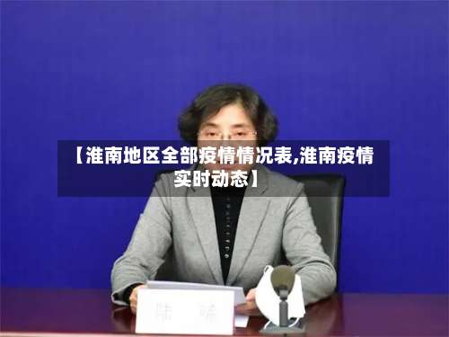 【淮南地区全部疫情情况表,淮南疫情实时动态】-第2张图片